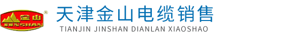 天津丝瓜视频黄app下载安卓版电缆_丝瓜视频黄app下载安卓版牌电线电缆厂家销售处