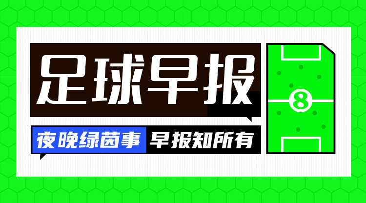 早报：欧战抽签结果出炉 莱斯特城主场惨败创耻辱纪录