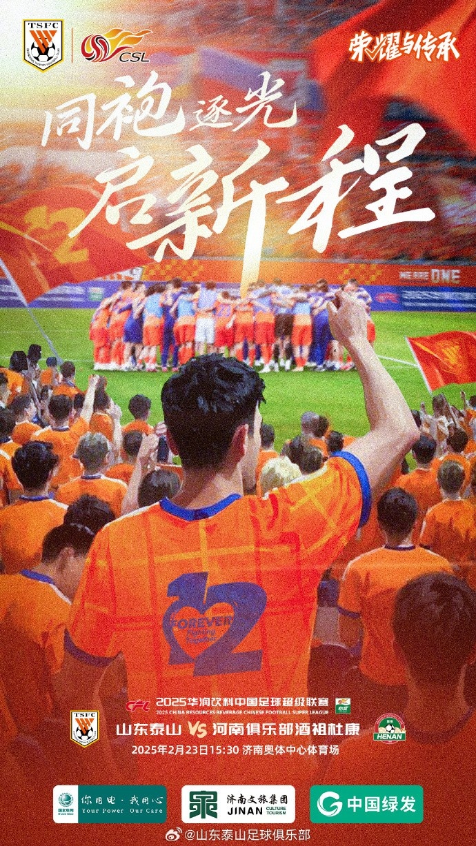 山东泰山VS河南俱乐部酒祖杜康 ⏰2025.2.23（周日）15:30